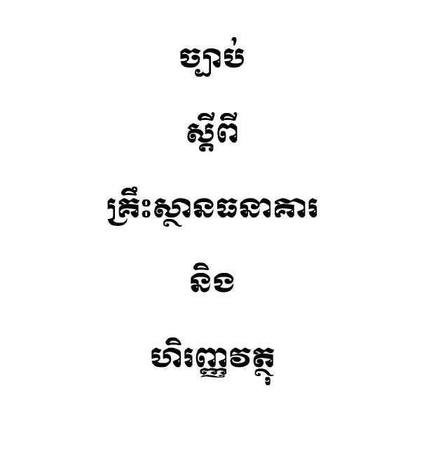 50084 Law on Banking and Financial Institutions 1999 kh.png